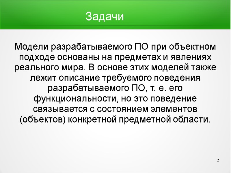 Модели разрабатываемого ПО при объектном подходе основаны на предметах и явлениях реального мира. В